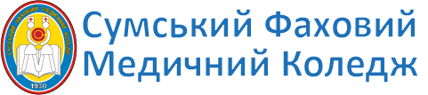 Сумський Фаховий Медичний Коледж