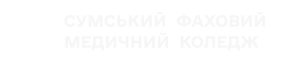Сумський фаховий медичний коледж